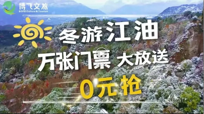 冬游江油萬張門票大放送，啟動春節(jié)免票預(yù)約啦，來江油過個福運吉祥年。