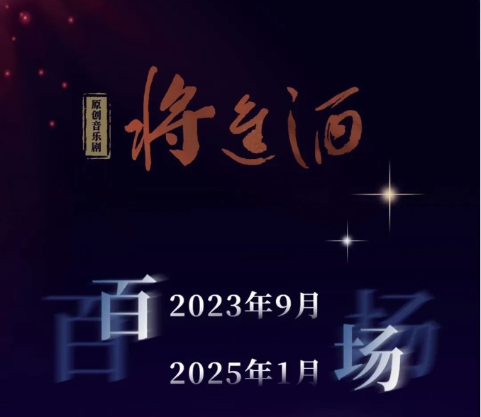 星光照亮來時路，原創(chuàng)音樂劇《將進(jìn)酒》百場回顧
