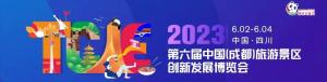 2023第六屆中國（成都）旅游景區創(chuàng  )新發(fā)展博覽會(huì )